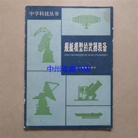 舰艇模型的武器装备 赵幼雄 宋慧敏 编 1984年