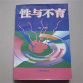 性与不育 邝健全 广东科技出版社 1996年