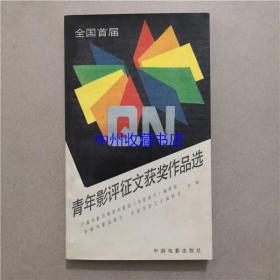 青年影评征文获奖作品选 中国电影出版社 1987年