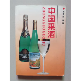 中国果酒   奚惠萍   编   轻工业出版社   1995年