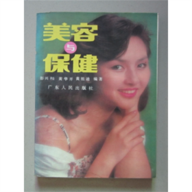 美容与保健 广东人民出版社 1989年