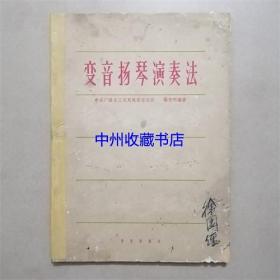 变音扬琴演奏法  杨竞明  编著  1965年
