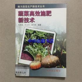 蔬菜高效施肥新技术  广东科技出版社