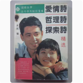 爱情诗哲理诗探索诗精选   1990年