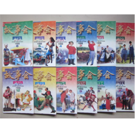 故事会  1998年1-12期  全年12本齐