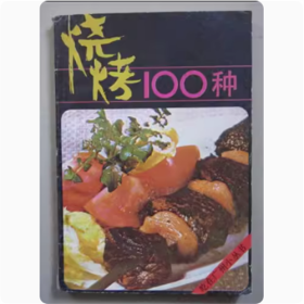 烧烤100种  吃在广州小丛书  薛凌霄  编  1987年