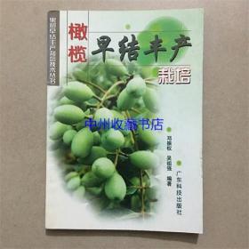 橄榄早结丰产栽培   广东科技出版社