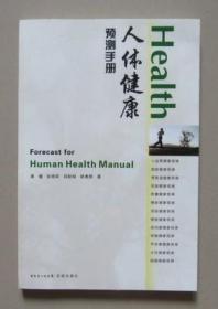 人体健康预测手册   花城出版社