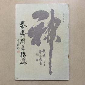 秦胜国书法选   广西人民出版社  1989年