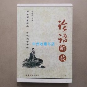 论语解读   蔡健清   编著   湖南人民出版社