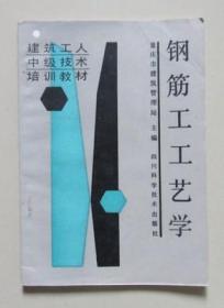 钢筋工工艺学 四川科学技术出版社 1987年