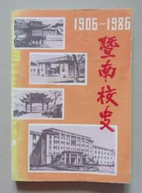 暨南校史 1906-1986