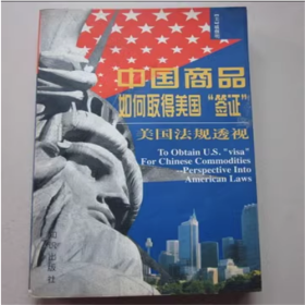 中国商品如何取得美国  签证  美国法透视