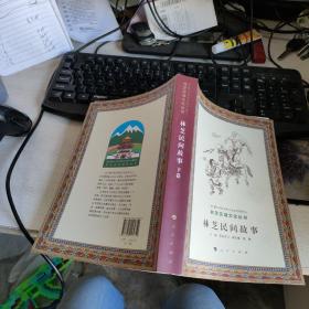 林芝区域文化丛书：林芝民间故事（下卷） 实物拍照 货号77-8