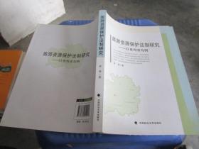 旅游资源保护法制研究：以贵州省为例 品好 货号5-8