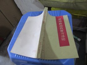 思想政治教育方法论 武汉大学出版社 实物拍照 货号78-5
