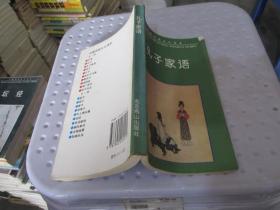 中国传统文化读本 孔子家语 实物拍照 货号16-5