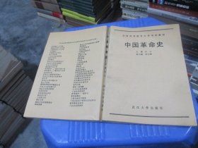 中国革命史 武汉大学出版社 实物拍照 货号94-8