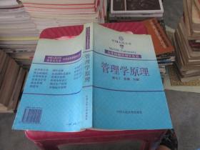 中国人民大学合作出版管理学丛书，管理学原理 品如图 货号16-5