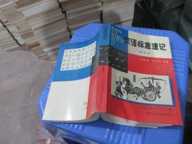 汉语标准速记 新版本 实物拍照 货号94-4