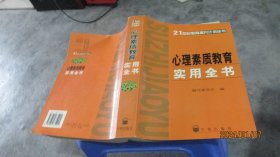 心理素质教育实用全书 实物拍照 货号87-1