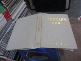 中华食文化大辞典（黔菜卷） 实物拍照 货号72-1