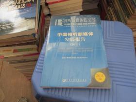 中国视听新媒体发展报告：Annual Report on Development of China's Audio-visual New Media(2011) 未开封 实物拍照 货号31-5