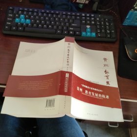贵州建省六百年研究丛书：贵州：教育发展的轨迹 实物拍照 货号80-8