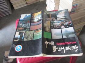 中国贵州旅游 实物拍照 货号41-7