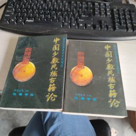 中国少数民族古籍论.第一二辑 2本合售 实物拍照 货号4-4