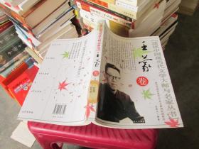 速读中国现当代文学大师与名家丛书 ; 王蒙卷 实物拍照 货号46-3