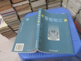 警察笔记 贵州人民出版社 实物拍照 货号81-6