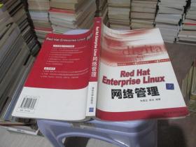 Red Hat Enterprise Linux网络管理 实物拍照 货号57-6