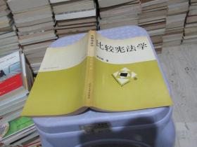 比较宪法学 武汉大学出版社 实物拍照 货号62-7