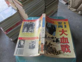 中原军阀大血战 实物拍照 货号36-5