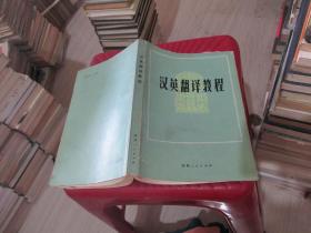 汉英翻译教程 陕西人民出版社 实物拍照 货号18-6