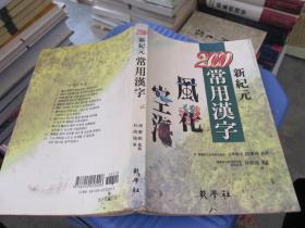 新纪元2000常用汉字。韩文版，品好 货号13-1