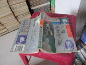 中国现代著名作家情与爱丛书：庐隐 实物拍照 货号25-7
