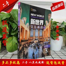 【含激活码】新世界交互英语 读写译学生用书 3（第二版）清华大学出版社 9787302551836