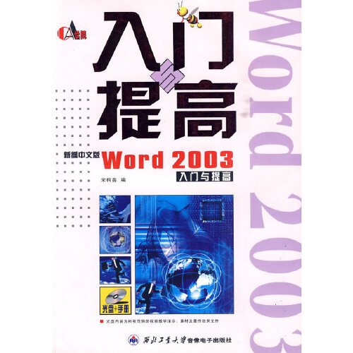 新编中文版Word 2003入门与提高