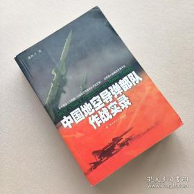飞鸣镝：中国地空导弹部队作战实录 增订版