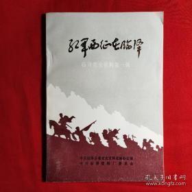 红军西征在临泽·临泽党史资料1创刊号