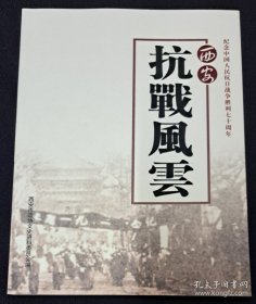 西安抗战风云-纪念中国人民抗日战争胜利七十周年·西安文史资料35