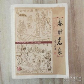 秦腔名家·西安文史资料26
