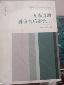 中国仪式音乐研究丛书：无锡道教科仪音乐研究（上册）