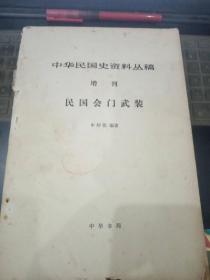 中华民国史资料丛稿·民国会门武装