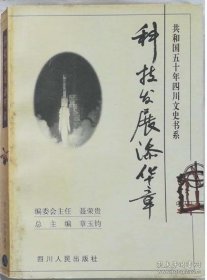 科技发展添华章·共和国五十年四川文史书系