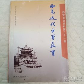 西安近代中等教育·西安文史资料21