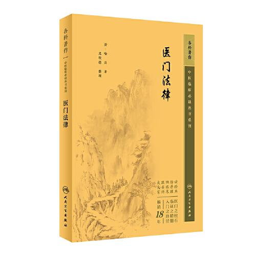 中医临床丛书重刊——医门法律