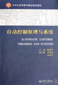 RT 正版 自动控制原理与系统9787561826256 程丽天津大学出版社